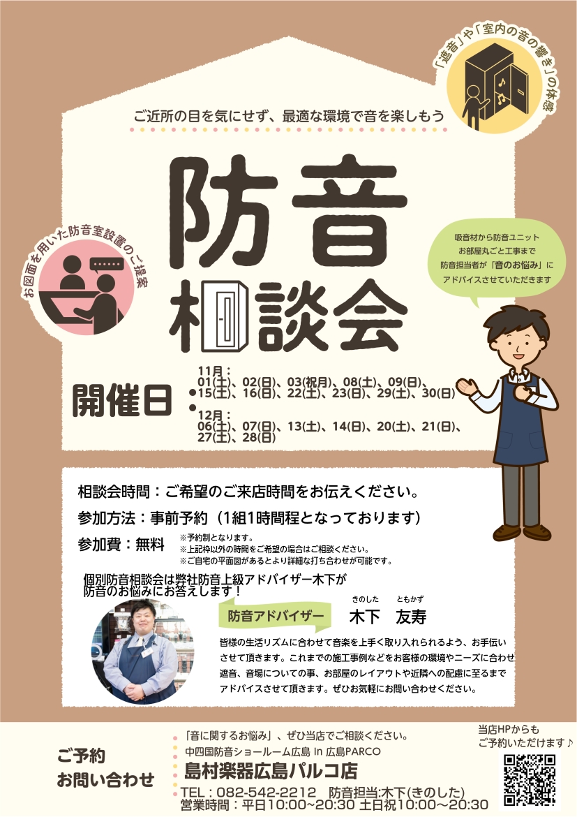 防防音室の導入を検討されている方の中には、「どのサイズが自宅に合うのか？」「グランドピアノやドラムは演奏できる？」「遮音性能は十分なのか？」といった疑問や不安を抱える方が少なくありません。 当店では、こうしたお客様の声にお応えするために&nbsp;防音室相談会&nbsp;を開催しています。 実は平日 [&hellip;]