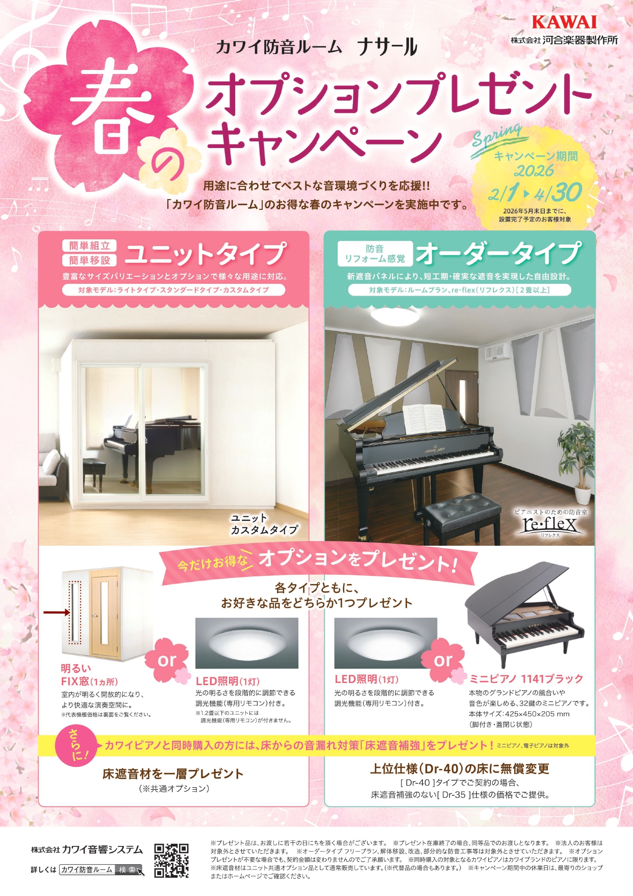 &nbsp;🎹冬の防音室購入を検討中の方必見！カワイの防音室「ナサール」シリーズでは、冬限定のオプションプレゼントキャンペーンを実施中です。期間中にご成約いただいた方には、通常有料のオプションを無料で追加できる特典がついてきます。 CONTENTSキャンペーン内容防音ショールーム広島のご案内防音お問 [&hellip;]