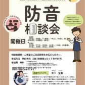 【防音ショールーム広島】いつでも相談できる！専門アドバイザーによる防音相談会開催中！（ご予約承り中！）（2/5更新）