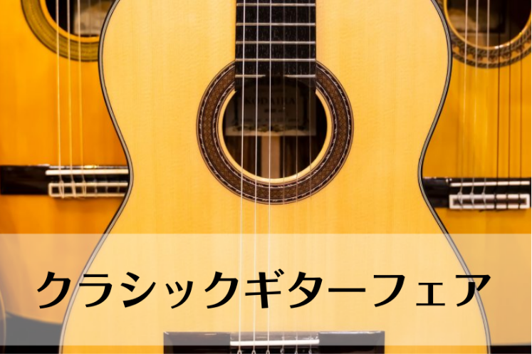 CONTENTS約30本のクラシックギターが広島パルコ店に展開！！開催概要【同時開催】クラシックギター無料点検会＆選定アドバイス会お問い合わせ約30本のクラシックギターが広島パルコ店に展開！！ まさに今、クラシックギターの購入に迷っている方は必見！担当者が厳選したクラシックギターの名品を集めました！ [&hellip;]