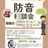 【防音ショールーム広島】いつでも相談できる！専門アドバイザーによる防音相談会開催中！（ご予約承り中！）（3/31更新）