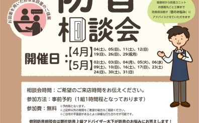 【防音ショールーム広島】いつでも相談できる！専門アドバイザーによる防音相談会開催中！（ご予約承り中！）（3/31更新）