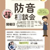 【防音ショールーム広島】いつでも相談できる！専門アドバイザーによる防音相談会開催中！（ご予約承り中！）（5/01更新）