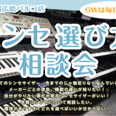 【毎週末開催】シンセサイザー選び方相談会実施中♪