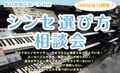 【毎週末開催】シンセサイザー選び方相談会実施中♪