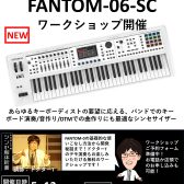 【イベント】【2024年5月12日】ドクターTのシンセ解体新書【FANTOM-06-SC無料ワークショップ】