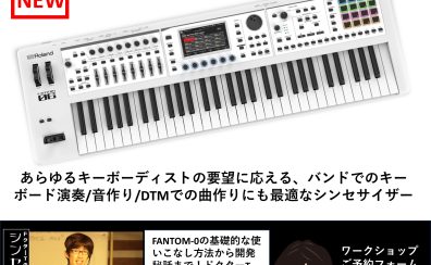 【イベント】【2024年5月12日】ドクターTのシンセ解体新書【FANTOM-06-SC無料ワークショップ】