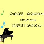 【広島市／大人のピアノ教室】ピアノサロン会員様インタビューvol.1【広島パルコ店】
