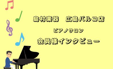 【広島市/大人のピアノ教室】ピアノサロン会員様インタビューvol.1【広島パルコ店】
