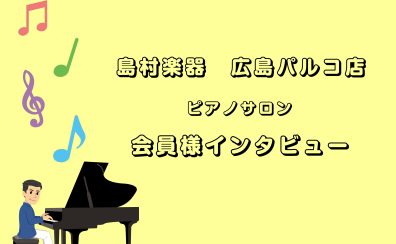 【広島市／大人のピアノ教室】ピアノサロン会員様インタビューvol.1【広島パルコ店】