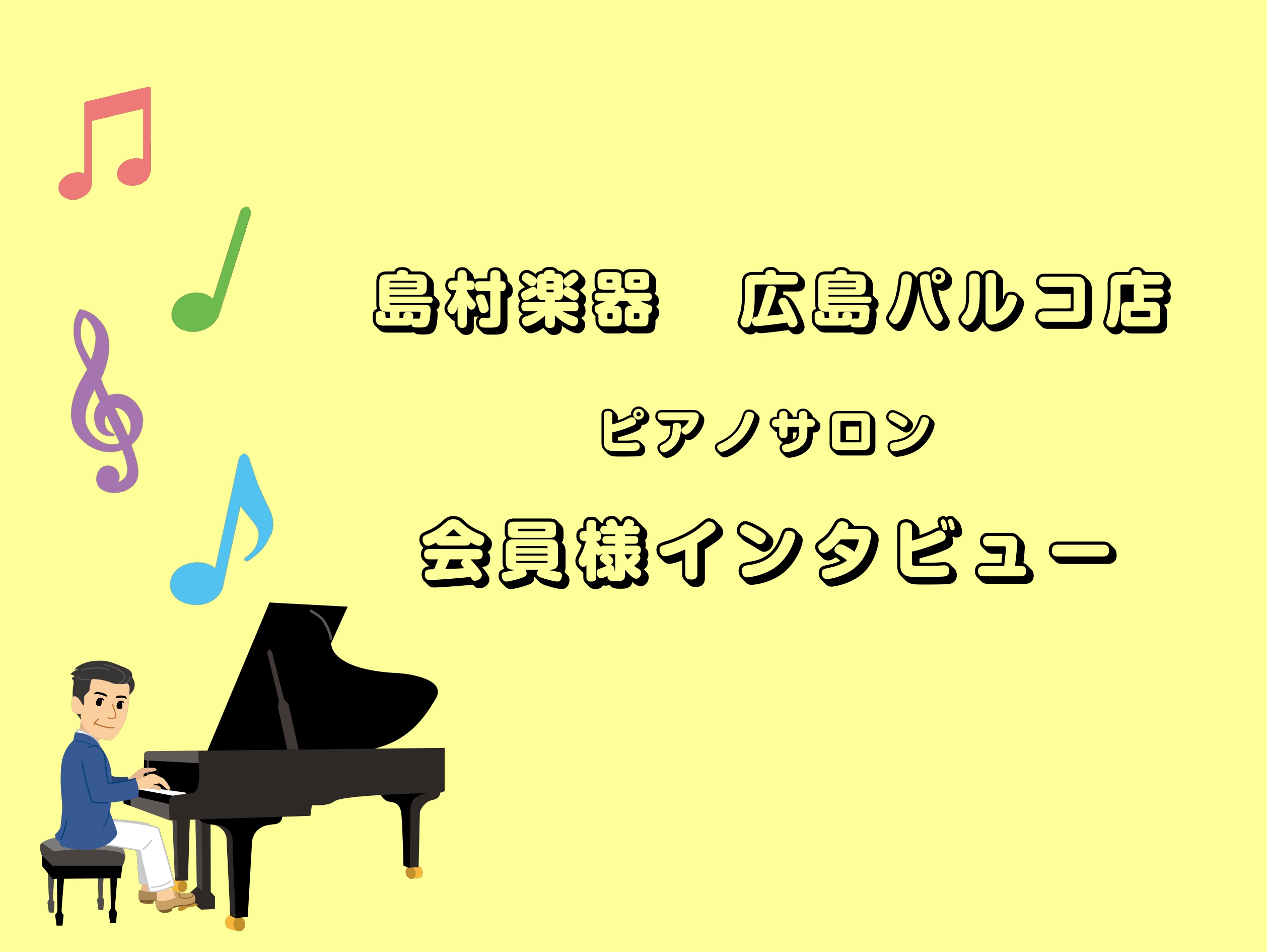 皆さまこんにちは！ピアノインストラクターの小栁（こやなぎ）です。今回は、現在ピアノサロンにお通いの会員様へインタビューを行いました！ 【レッスンに通い出したきっかけ】【レッスンに通って良かったこと】の2点についてお伺いしたので、これからピアノを始めたいなと思っている皆さまの参考になればと思います。  […]