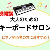 【新規開講/広島市中区/音楽教室】キーボード、始めてみませんか？