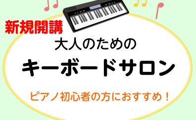 【新規開講/広島市中区/音楽教室】キーボード、始めてみませんか？