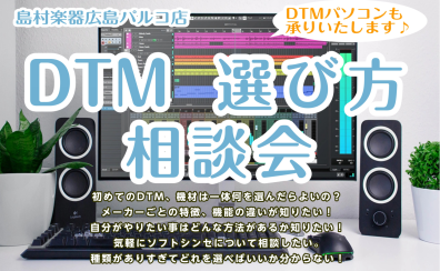 【毎週末開催】DTM選び方相談会実施中♪