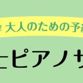 【広島ピアノレッスン】新生活応援！保育士さん・保育学生さんのピアノ上達をお手伝い