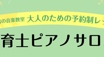 【広島ピアノレッスン】新生活応援！保育士さん・保育学生さんのピアノ上達をお手伝い