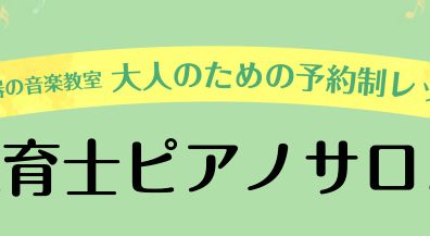 【広島市／保育士／予約制ピアノレッスン】ピアノ演奏にお困りの現役保育士さん、学生の皆さまへ！