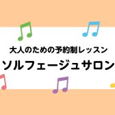 【広島／ソルフェージュレッスン】音大受験を検討中の方・音楽をもっと深めたい皆さまへ！
