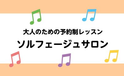 【広島／ソルフェージュレッスン】音大受験を検討中の方・音楽をもっと深めたい皆さまへ！