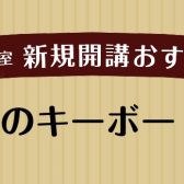 【広島市／予約制キーボードレッスン】一緒に憧れの1曲を完成させましょう！