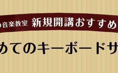 【広島市／予約制キーボードレッスン】一緒に憧れの1曲を完成させましょう！