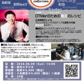 【デジタル】音楽プロデューサー水島康貴氏によるDTMerのための魔法のアレンジセミナー第二回開催！