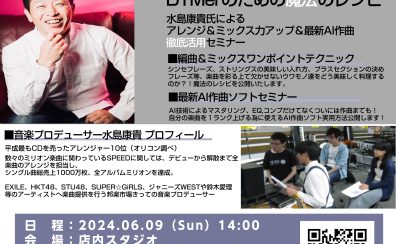 【デジタル】音楽プロデューサー水島康貴氏によるDTMerのための魔法のアレンジセミナー第二回開催！