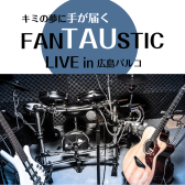 【インストアライブ】FANTAUSTIC LIVE開催！