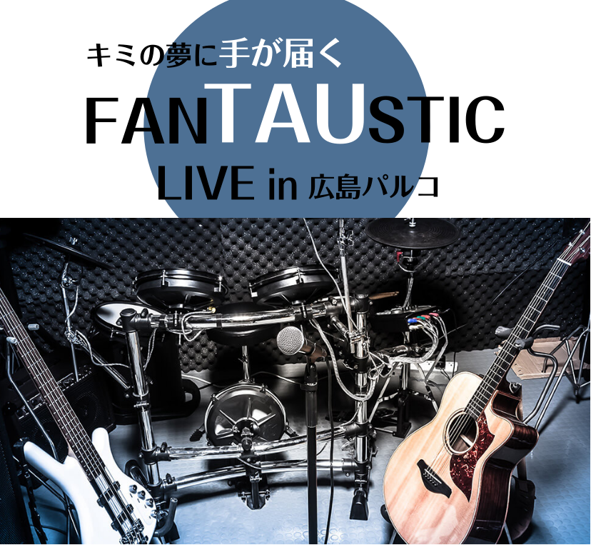 広島パルコ店で毎月開催の『FANTAUSTIC LIVE』！出演者を随時募集中です！ CONTENTSFANTAUSTIC LIVEについて開催概要FANTAUSTIC LIVEについて 『たう（TAU）』は広島弁で『手が届く』という意味。FANTAUSTIC（ファンたうスティック）は『たう』×FA […]