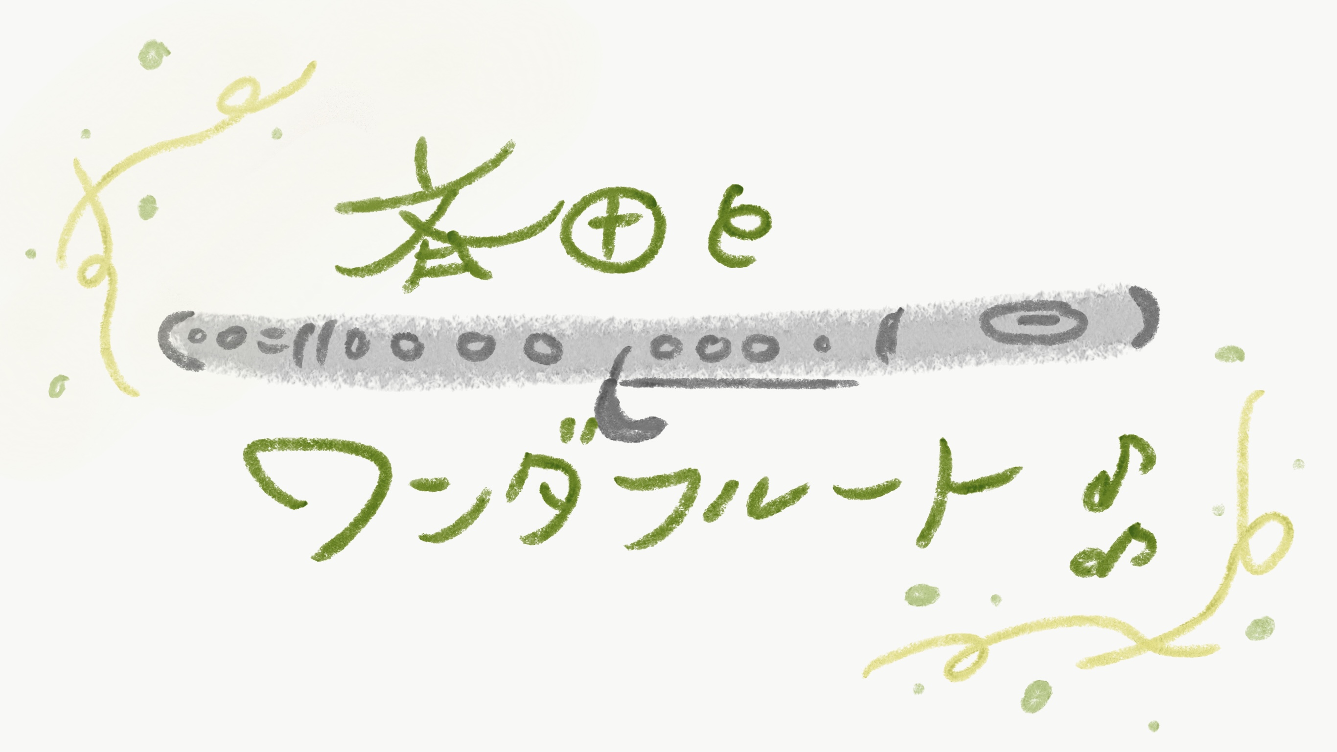 【斉田とワンダフルート！】
フルートインストラクター齊田がフルートのあれこれを熱弁！
今回はアルタスフルートの上位機種ALとPSを吹き比べました！