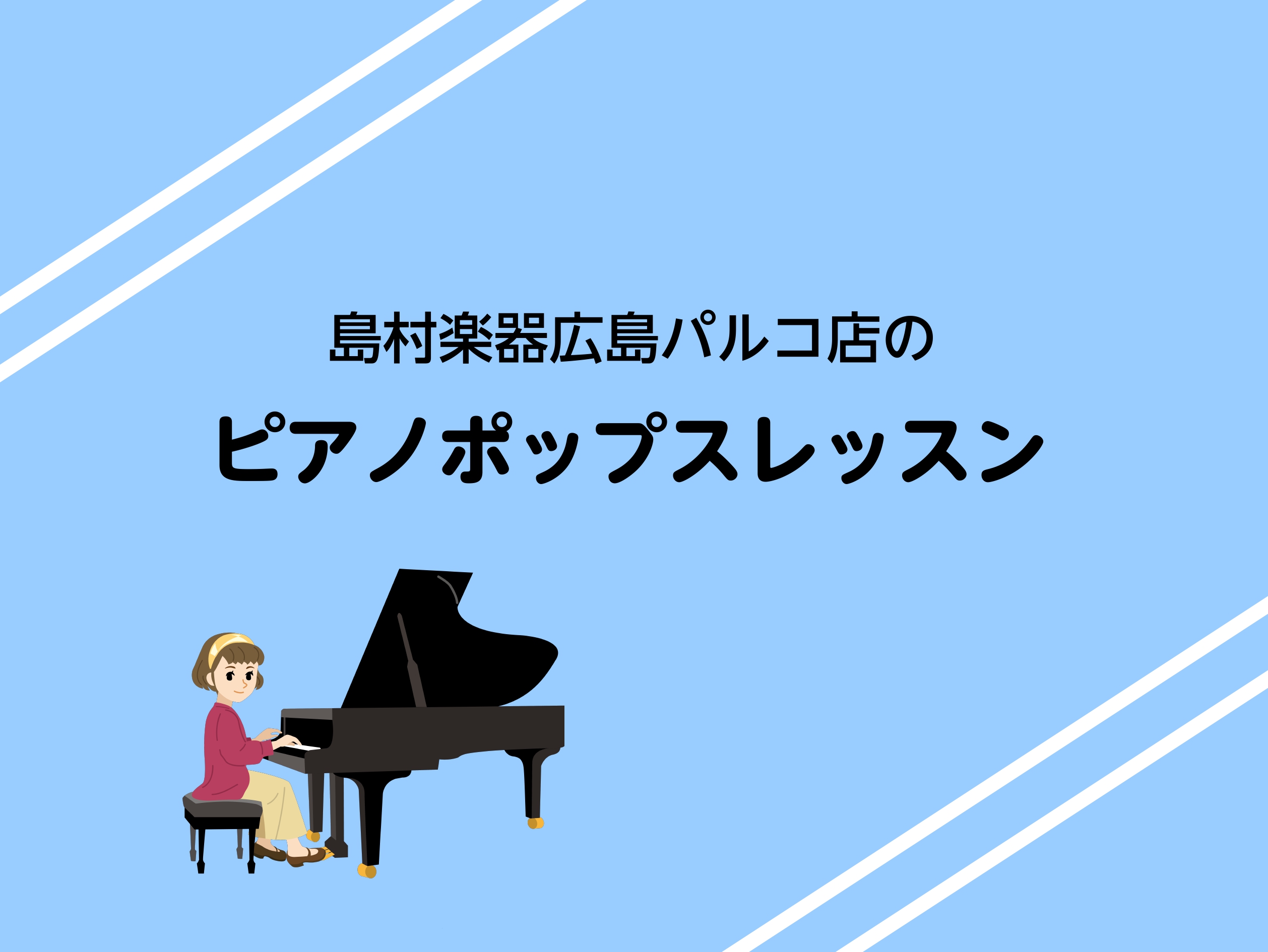 ピアノインストラクターの小栁です！今回はピアノレッスンの中でも【ポップス】に焦点を当ててご紹介します。 CONTENTS広島市中心部！広島パルコでピアノレッスン開講中！インストラクター紹介島村楽器で習いたい！ピアノレッスンの特長ピアノサロン　料金・コース概要レッスンに通われている会員様へインタビュー […]