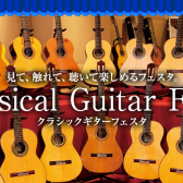 2025年7月11日(金)～7月13日(日)クラシックギターフェスタ2025夏 広島パルコ店開催いたします！！