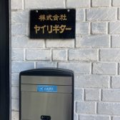【レポート】K.ヤイリギター工場見学行ってきました