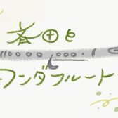 【斉田とワンダフルート！Vol.2】プレゼントにもおすすめ！魅惑のフルートアイテム