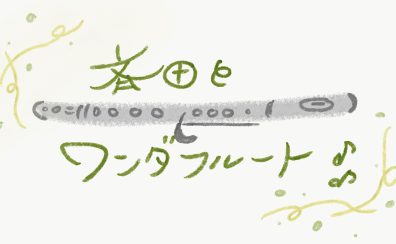 【斉田とワンダフルート！Vol.2】プレゼントにもおすすめ！魅惑のフルートアイテム
