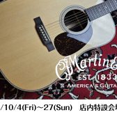 【大幅値上げ目前！】Martinフェア開催のお知らせ（10/4（金）～27（日））
