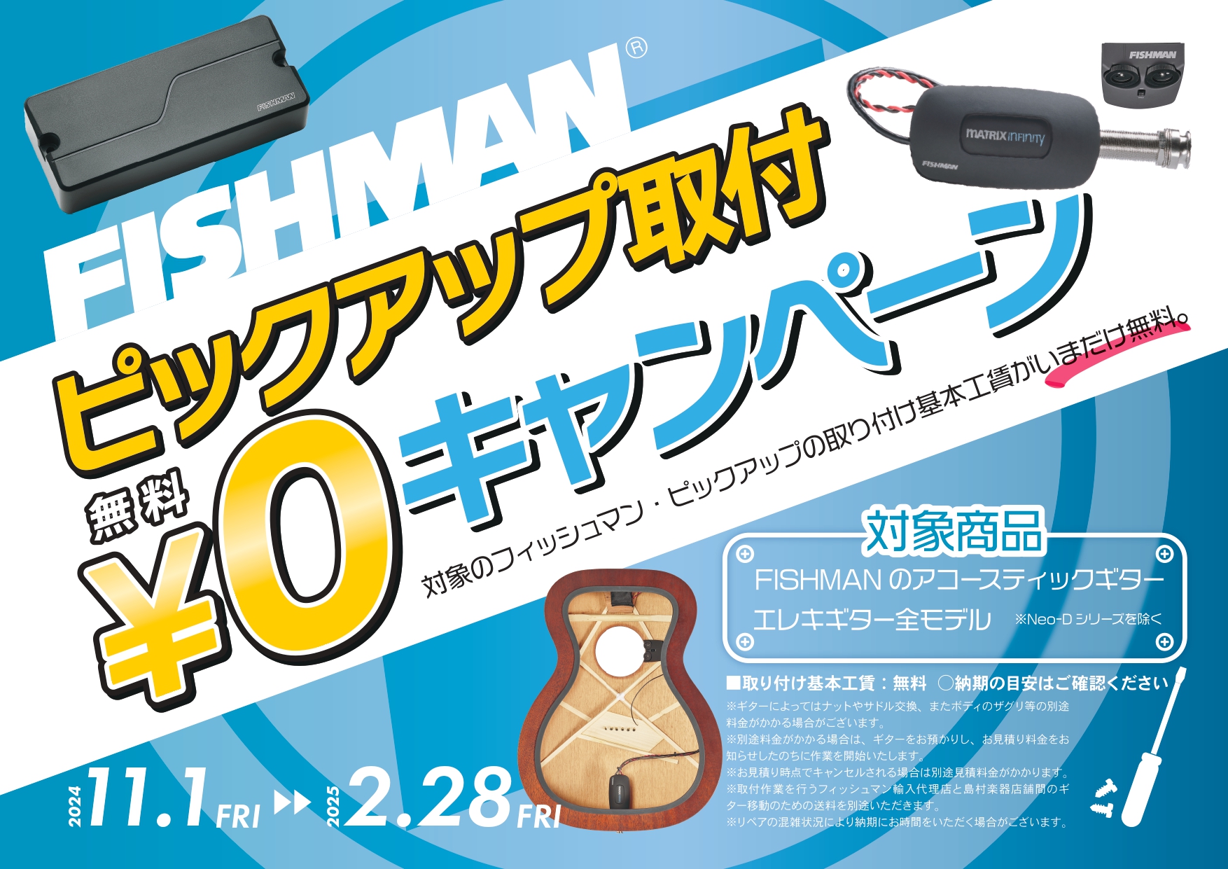 FISHMANのピックアップ取付工賃無料キャンペーン開催！11.1（金）～2.28（金）までの取付工賃無料キャンペーン実施！
