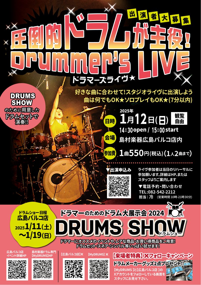 CONTENTS『圧倒的ドラムが主役！ドラマーズライヴ』出演者募集中！！開催概要【同時開催】DRUM SHOWお問合せ・ご予約『圧倒的ドラムが主役！ドラマーズライヴ』出演者募集中！！ 「ドラマー」が主役の「ドラムプレイを披露」する「スタジオライヴ」を開催します！1曲550円で参加いただけますので、ぜ […]