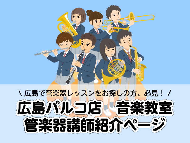 CONTENTS管楽器教室をお探しの方！広島パルコ店へ！【入会金不要】期間限定！冬の短期レッスン受付中！クラリネット教室トランペット教室フルート教室お申込み・お問い合わせはこちら管楽器教室をお探しの方！広島パルコ店へ！ 皆様こんにちは。 当店では管楽器のレッスンも開講中です。 これから楽器を始められ […]