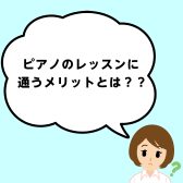 ピアノインストラクターが答えます！「ピアノのレッスンに通うメリットは？」