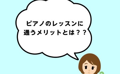ピアノインストラクターが答えます！「ピアノのレッスンに通うメリットは？」