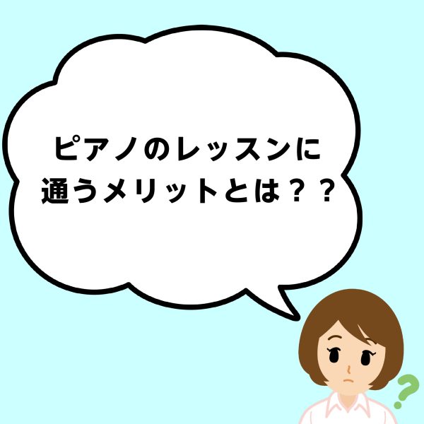 ピアノインストラクターが答えます！「ピアノのレッスンに通うメリットは？」