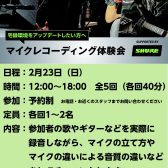 【イベント】2025/2/23(日）SHUREマイクフェス（レコーディング無料体験会）開催！予約受付中！