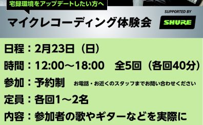 【イベント】2025/2/23(日）SHUREマイクフェス（レコーディング無料体験会）開催！予約受付中！