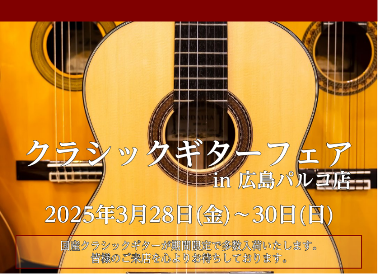 CONTENTS開催概要イベントお問合せ・ご予約開催概要 イベント 藤井康生氏による展示クラシックギター弾き比べ会 広島を中心に活動されているクラシックギター奏者の藤井康生氏をお迎えし、今回のフェアに展示するギターの弾き比べ会を行います。プロの演奏で国産クラシックギターの違いを体感できる貴重な機会で […]