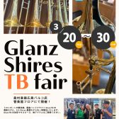 【Glanz Shires TB fair】3月20日～30日トロンボーンフェア開催！