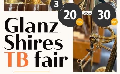 【Glanz Shires TB fair】3月20日～30日トロンボーンフェア開催！