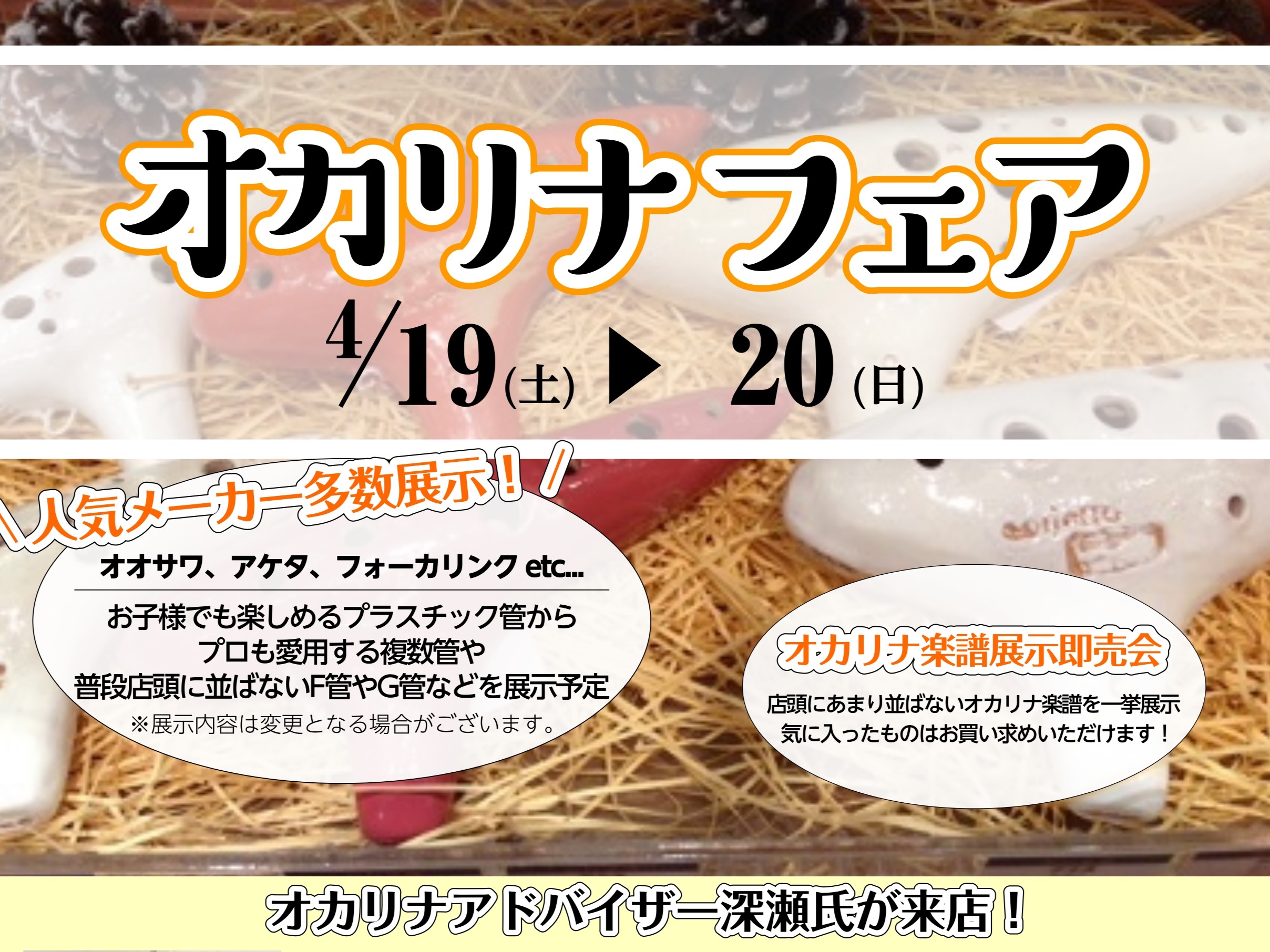 こんにちは！オカリナインストラクターの齊田です！ 来たる4月、春のオカリナフェアを開催いたします。 今回はTBSテレビ『マツコの知らない世界』内『マツコの知らなすぎる世界』のオカリーナの世界にも出演された、「オカリーナおじさん」こと、プリマ楽器のオカリナアドバイザー深瀬氏をお招きし、オカリナ愛好家必 […]