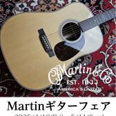 【イベント】Martinギターフェア＆Martinギター無料点検会【満員御礼】