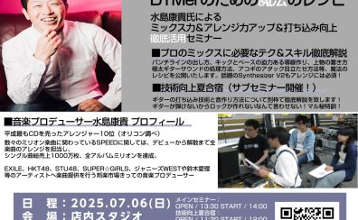 【デジタル】音楽プロデューサー水島康貴氏によるDTMerのための魔法のミックス＆打ち込みセミナー第3回開催！